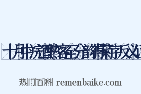 十月中浣酒熟客至分韵得菊字反义词是什么意思的图片